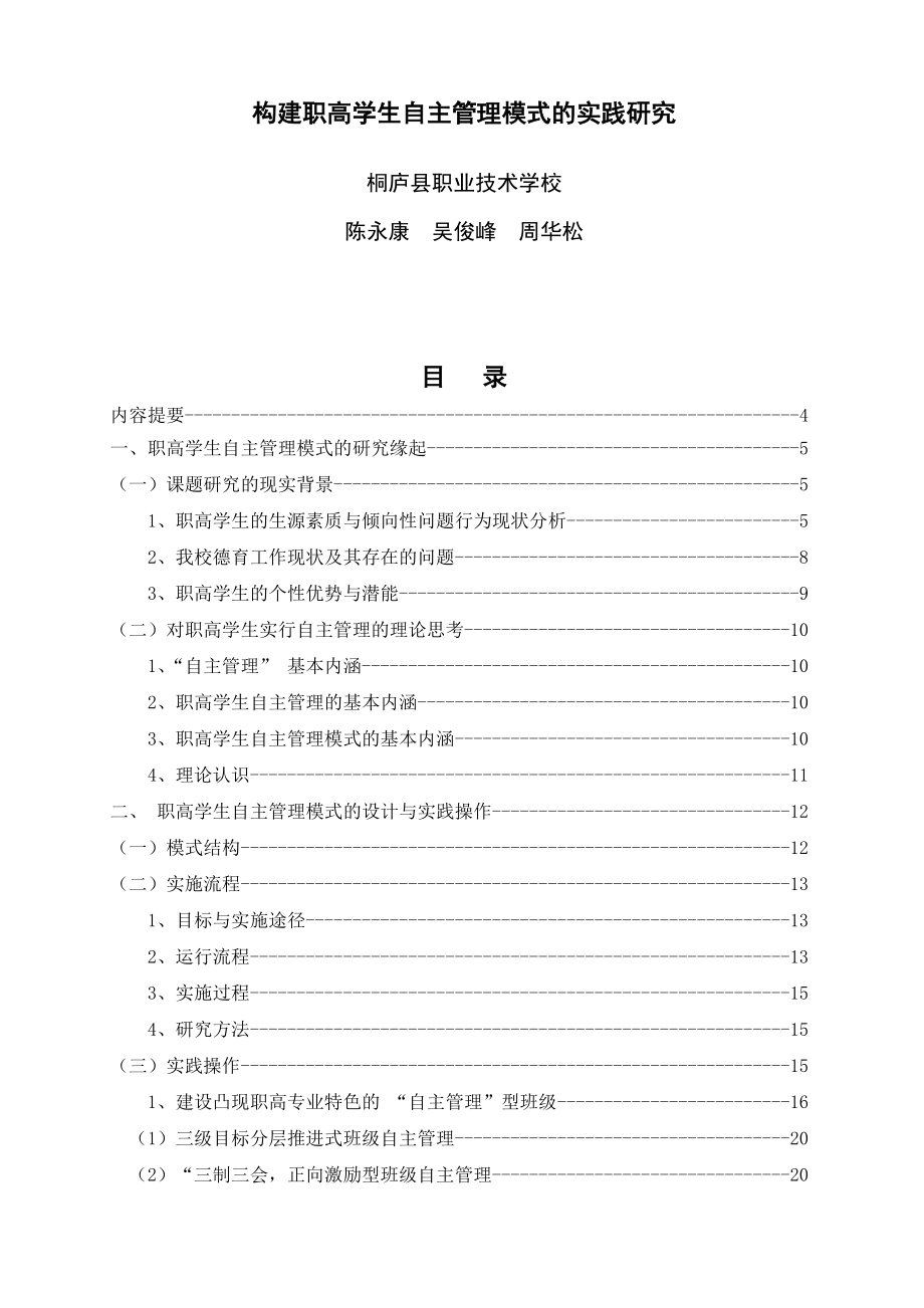 构建职高学生自主管理模式的实践研究 桐庐县职业技术学校.doc_第1页