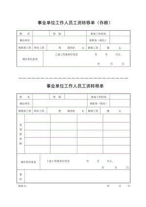 事业单位工作人员工资转移单.doc