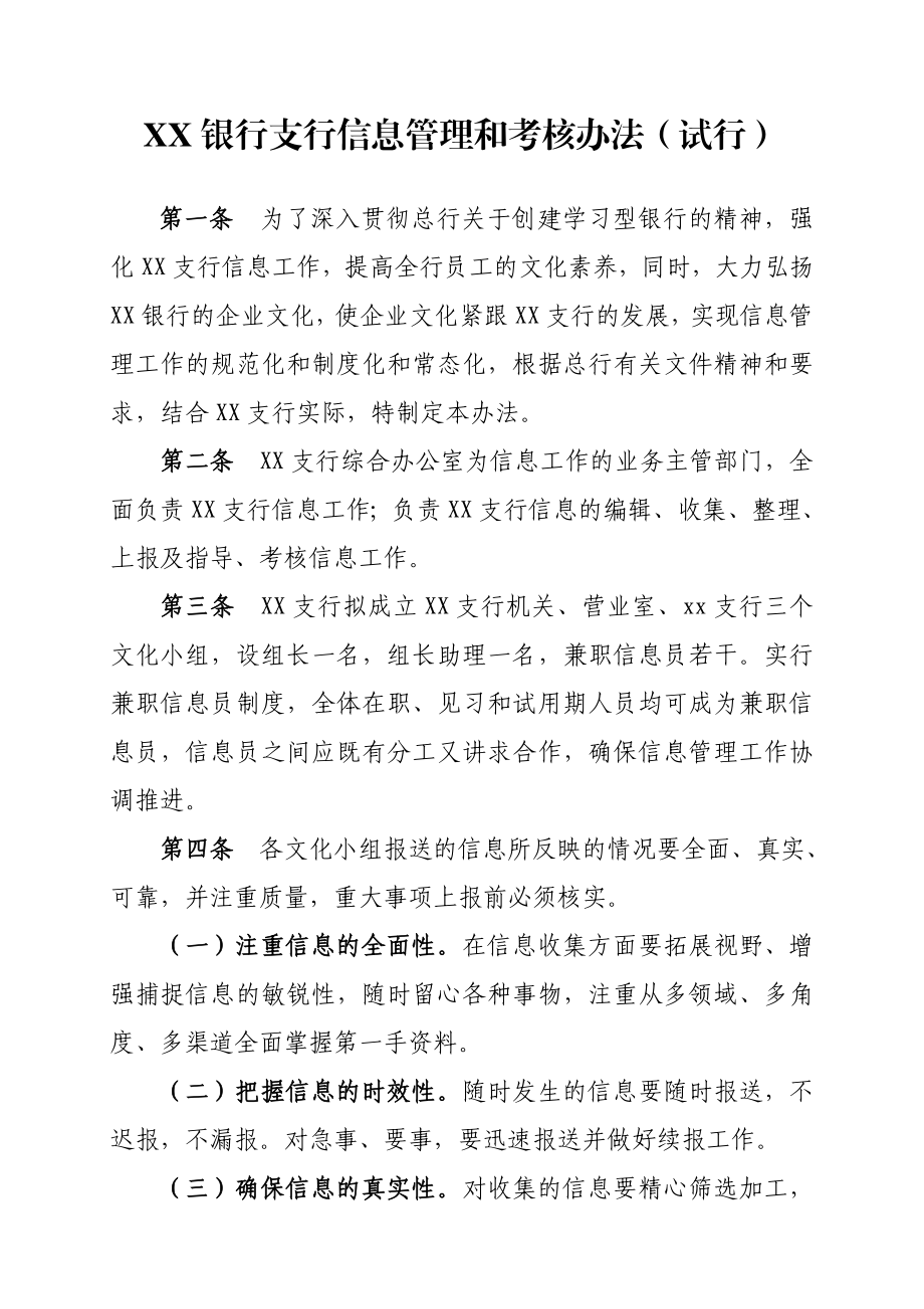 银行支行信息管理和考核办法.doc_第1页