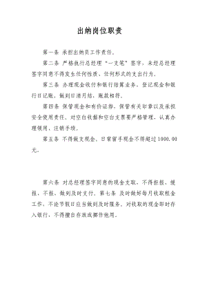 出纳岗位职责.doc