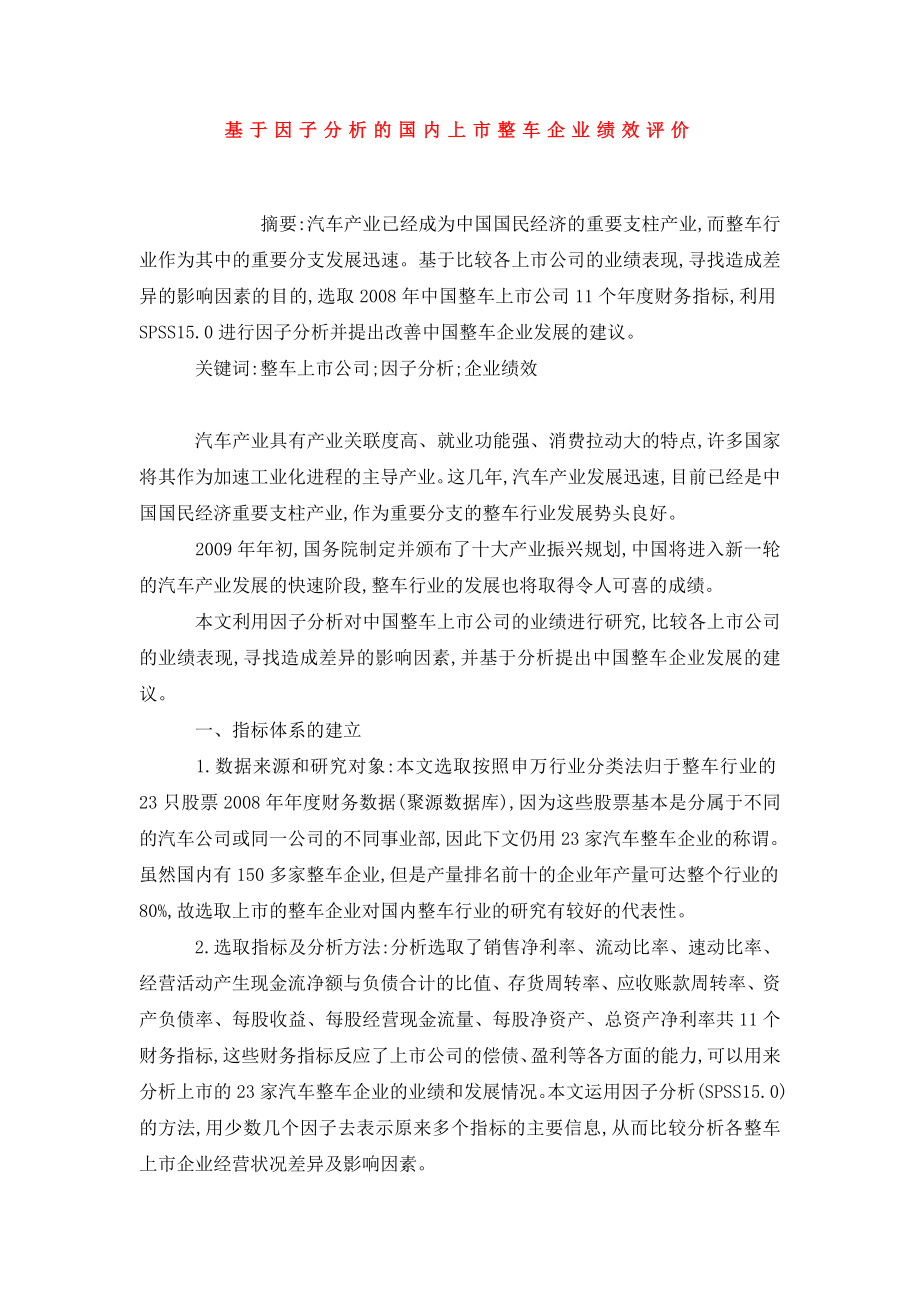 基于因子分析的国内上市整车企业绩效评价.doc_第1页