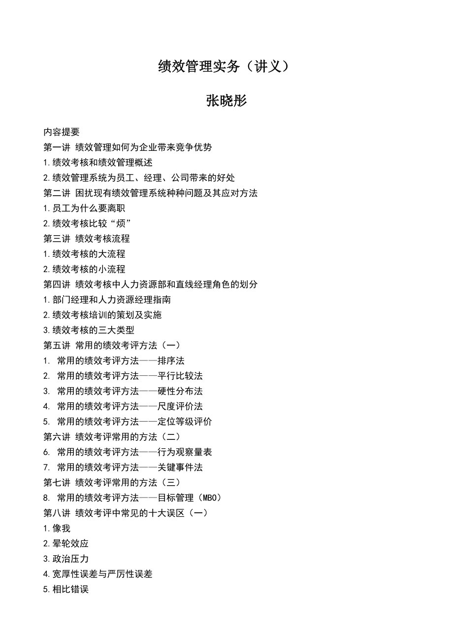 时代光华—绩效管理实务讲义（张晓彤）.doc_第1页