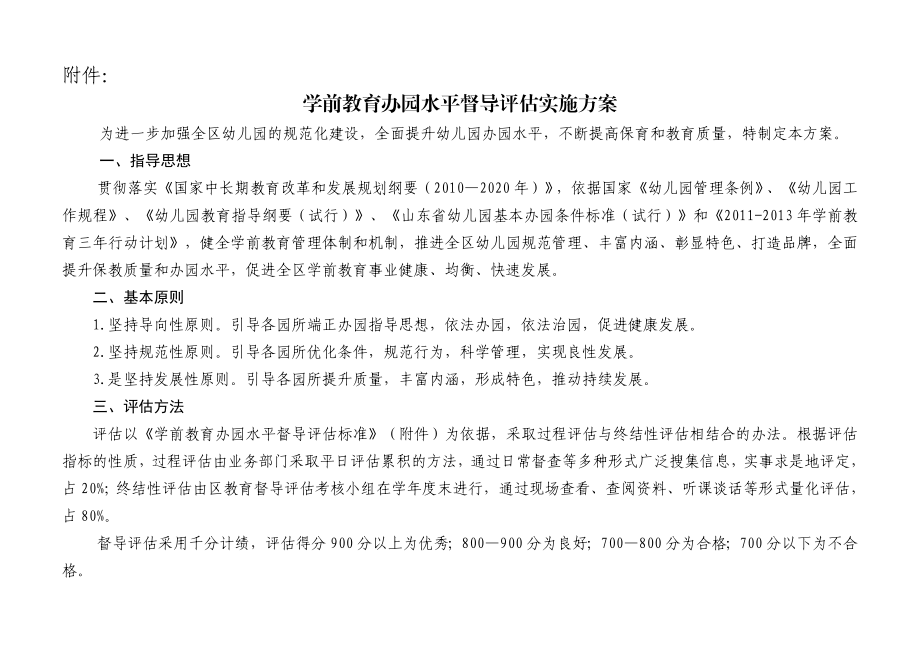 学前教育办园水平督导评估实施方案.doc_第1页