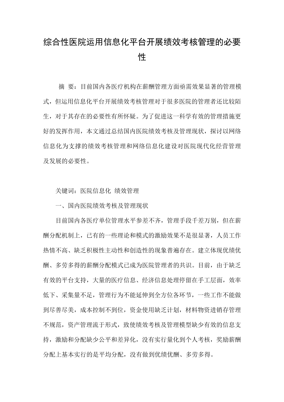 综合性医院运用信息化平台开展绩效考核管理的必要性.doc_第1页