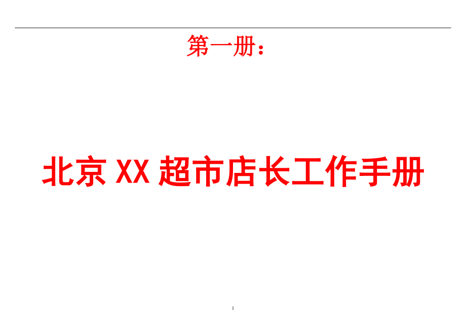 北京XX超市店长工作手册+华联超市店长管理手册.doc_第1页