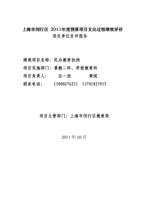 437上海市闵行区 预算项目支出过程绩效评价.doc