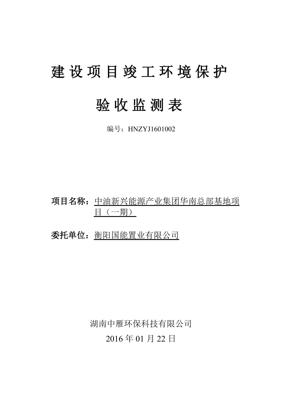 环境影响评价报告公示：中油新兴能源业集团华南总部基地建设单位国能环评报告.doc_第1页