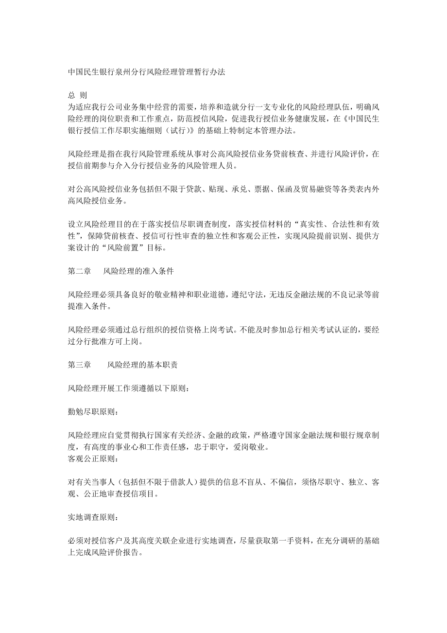 中国民生银行泉州分行风险经理管理暂行办法[全文].doc_第1页