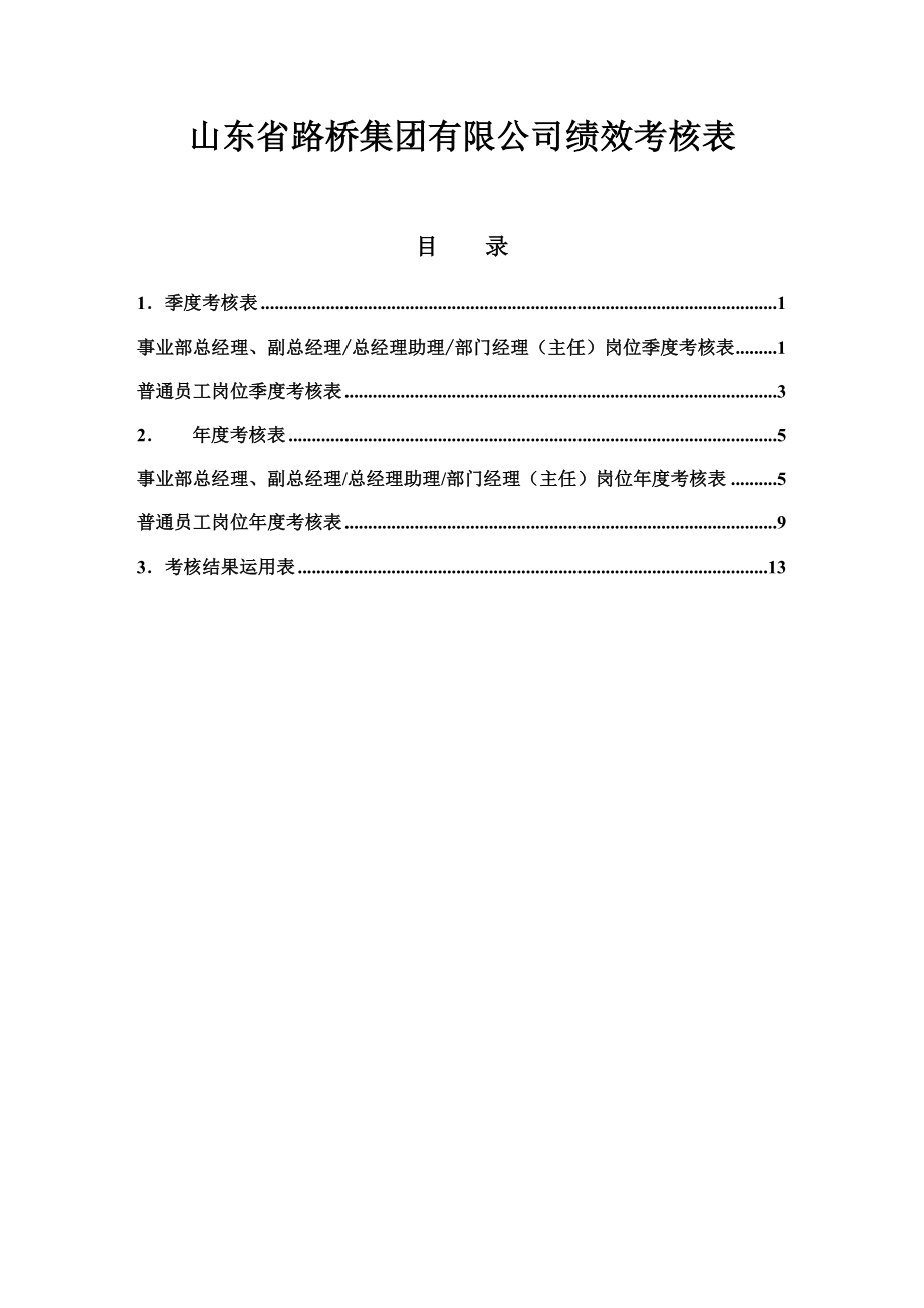 九略—山东路桥—事业部总经理及以下岗位绩效考核表0625.doc_第1页