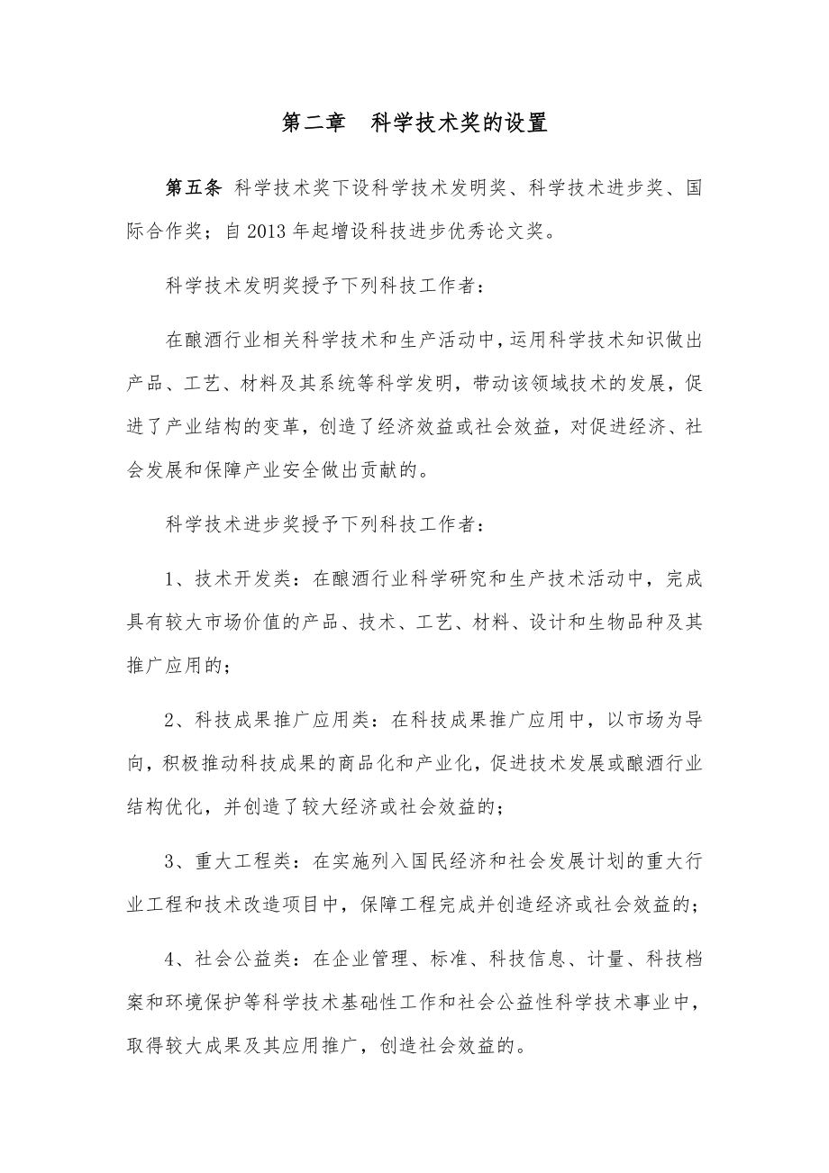 中国酒业协会科学技术奖奖励办法及实施细则.doc_第2页