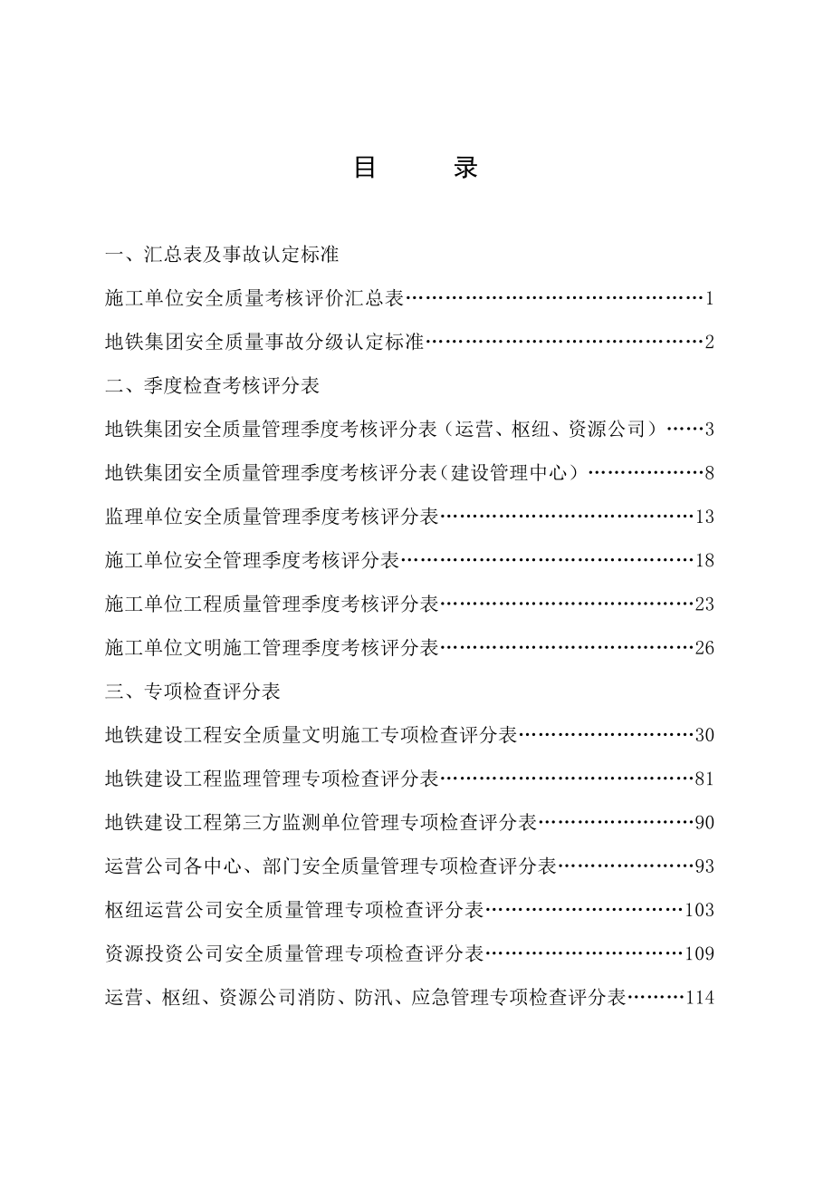 天津地铁集团安全质量考核评价管理办法618(定稿).doc_第3页