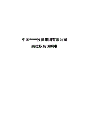 中国某投资集团有限公司岗位职责职务说明书汇编大全（精华版）.doc