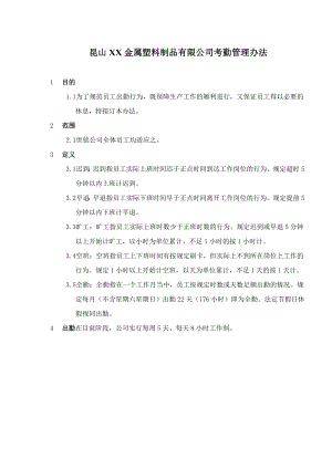 昆山XX金属塑料制品有限公司考勤管理办法(doc 10).doc