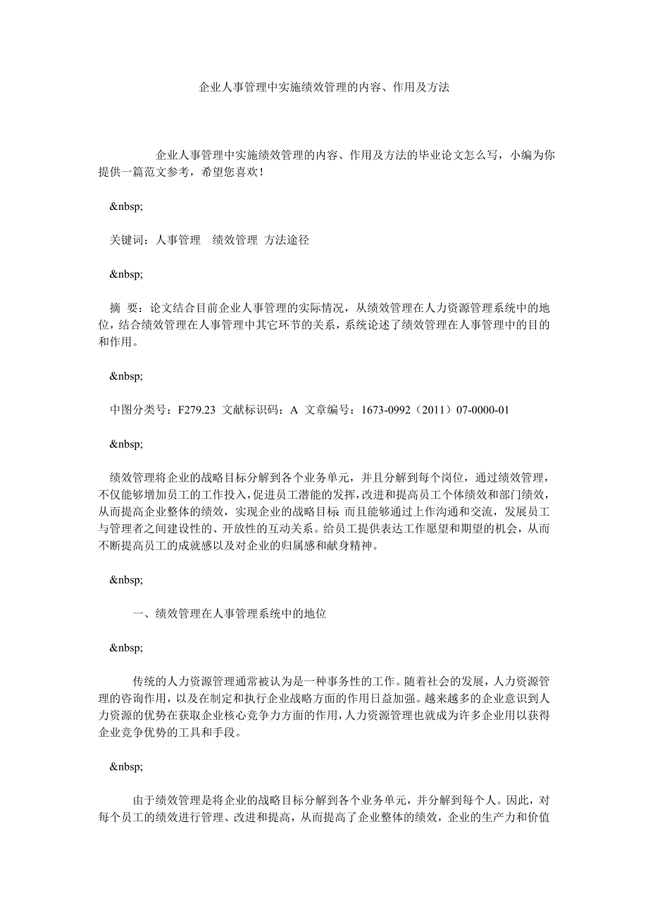 企业人事管理中实施绩效管理的内容、作用及方法.doc_第1页