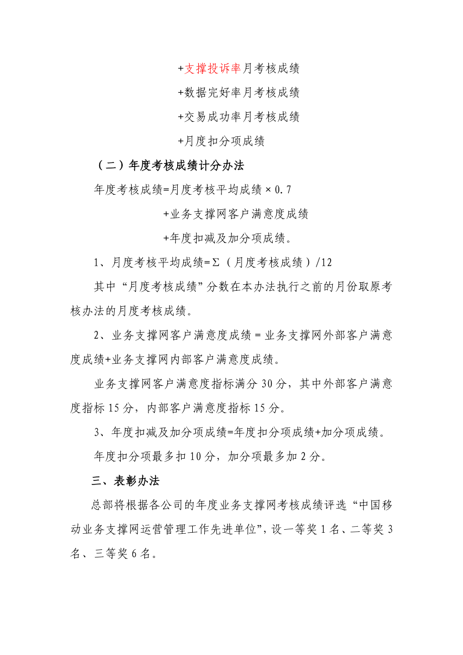 中国移动业务支撑网业务运营质量考核管理办法.doc_第2页