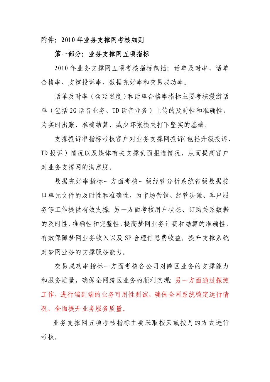 中国移动业务支撑网业务运营质量考核管理办法.doc_第3页