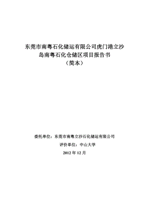 东莞市南粤石化储运有限公司虎门港立沙岛南粤石化仓储区项目环境影响评价.doc