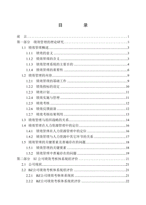 1288.绩效管理 人力资源管理论文.doc