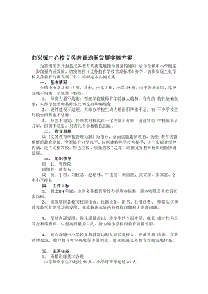 中心校义务教育均衡发展实施方案[教学].doc