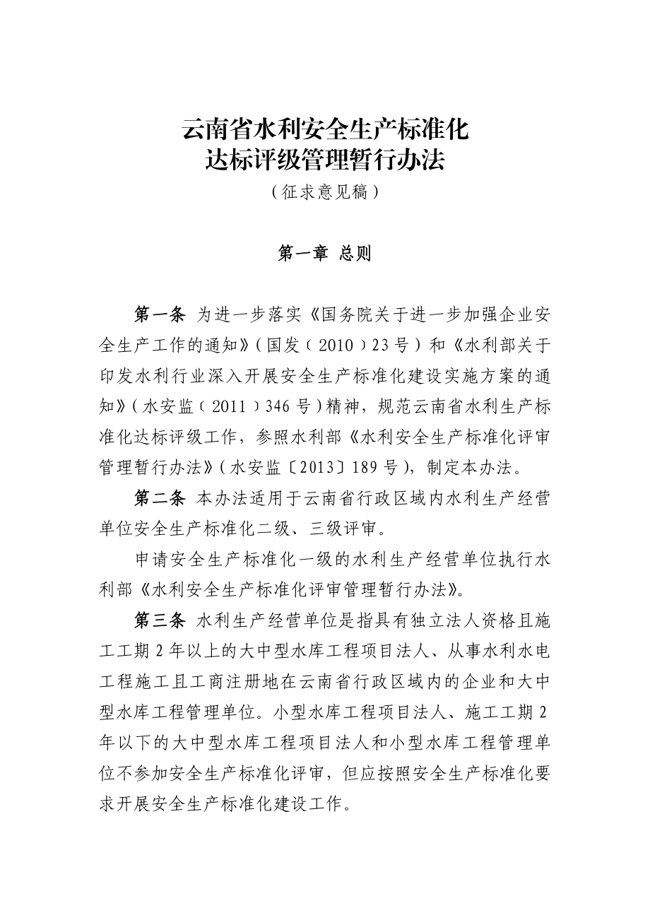 云南省水利安全生产标准化达标评级管理暂行办法.doc_第1页