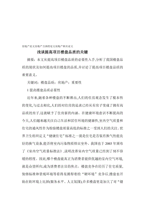 计划房地产论文房地产方面的论文房地产相关论文浅谈提高项目楼盘品质的关键.doc