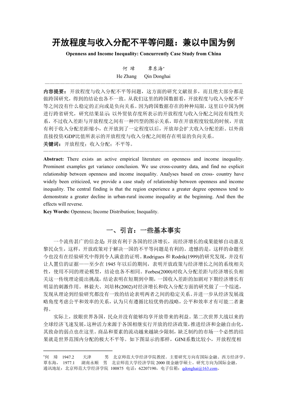 开放程度与收入分配不平等问题 兼以中国为例.doc_第1页