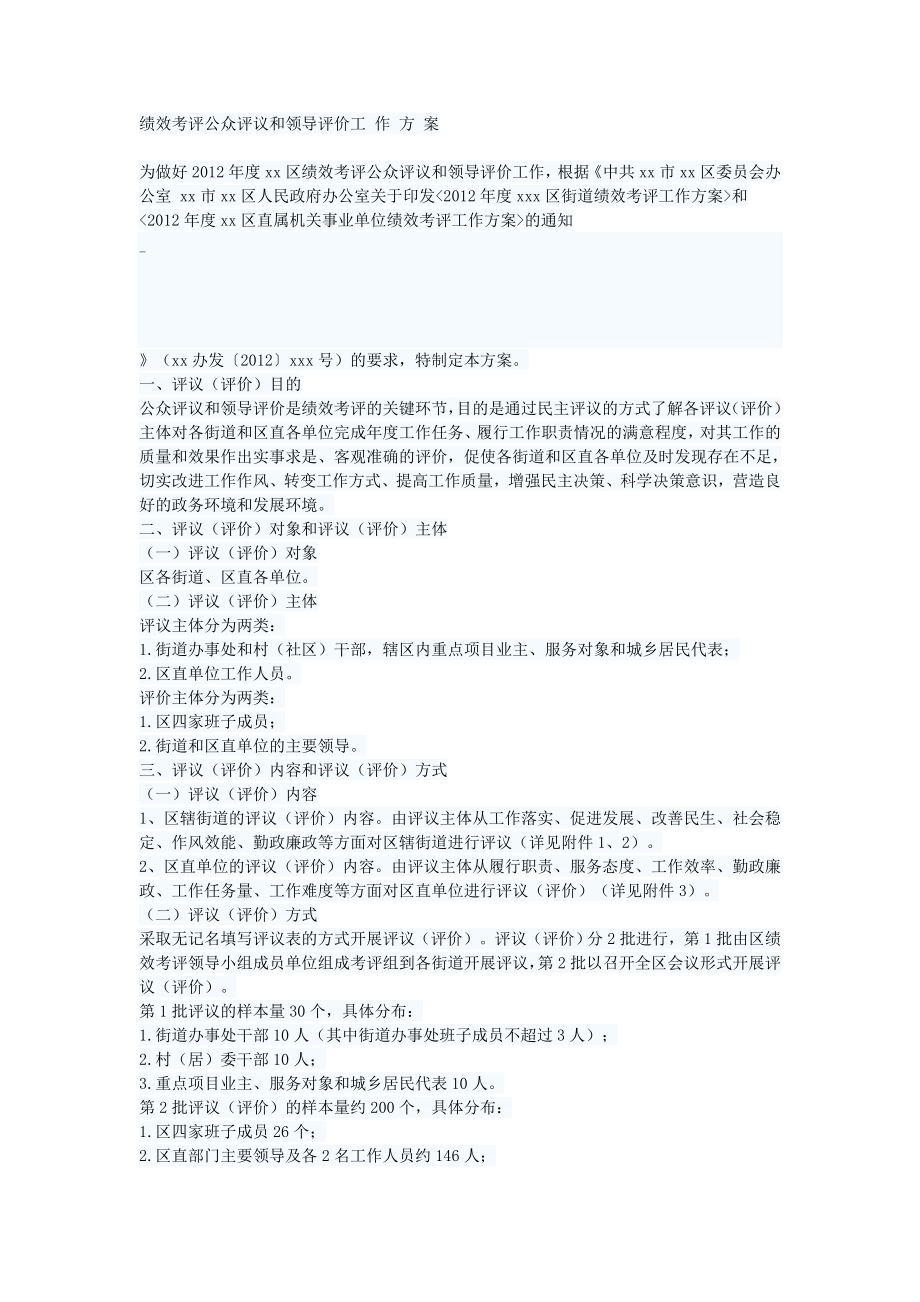 绩效考评公众评议和领导评价工 作 方 案.doc_第1页