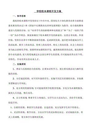 学校校本课程开发实施方案.doc