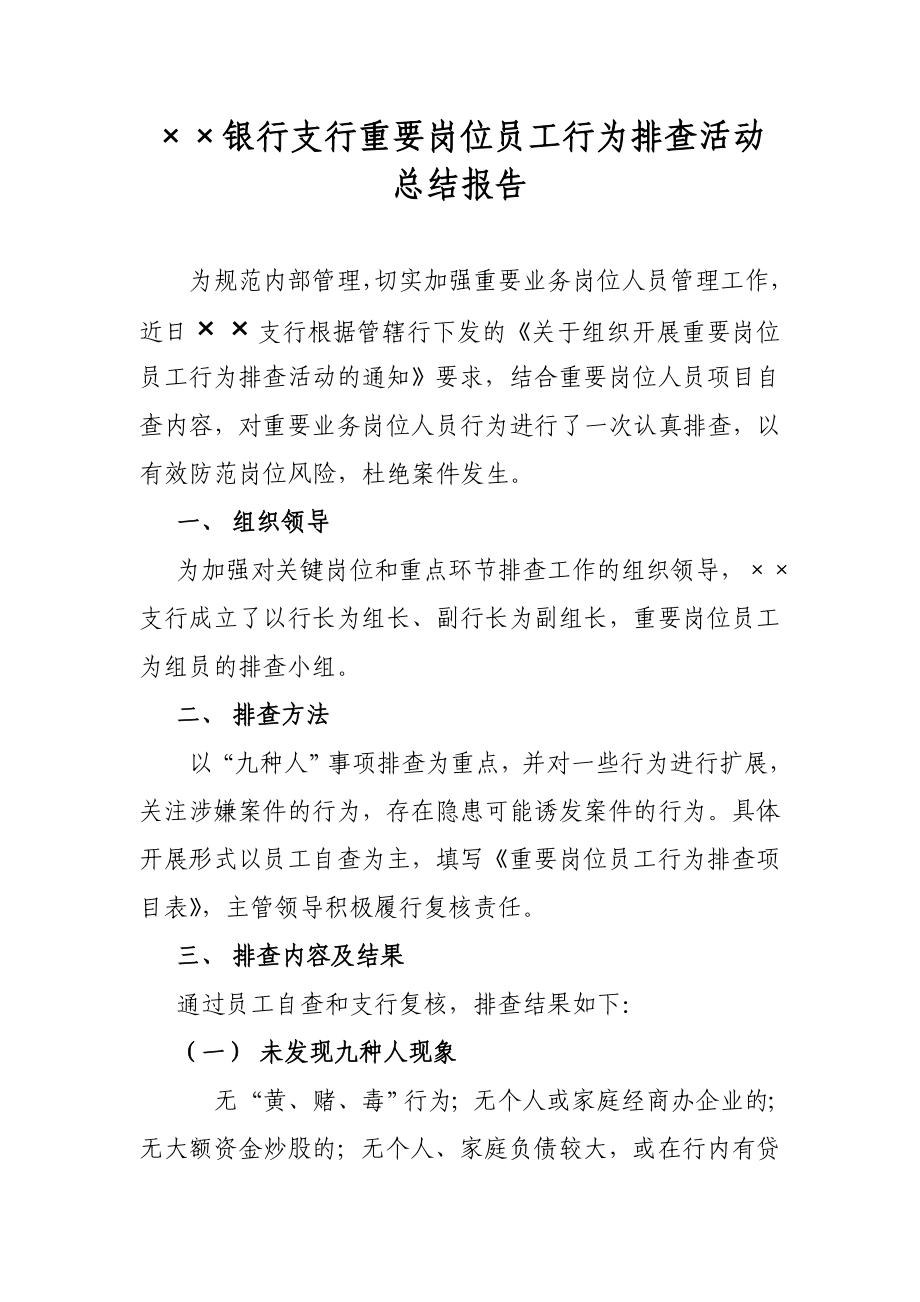 银行支行重要岗位员工行为排查活动总结报告.doc_第1页