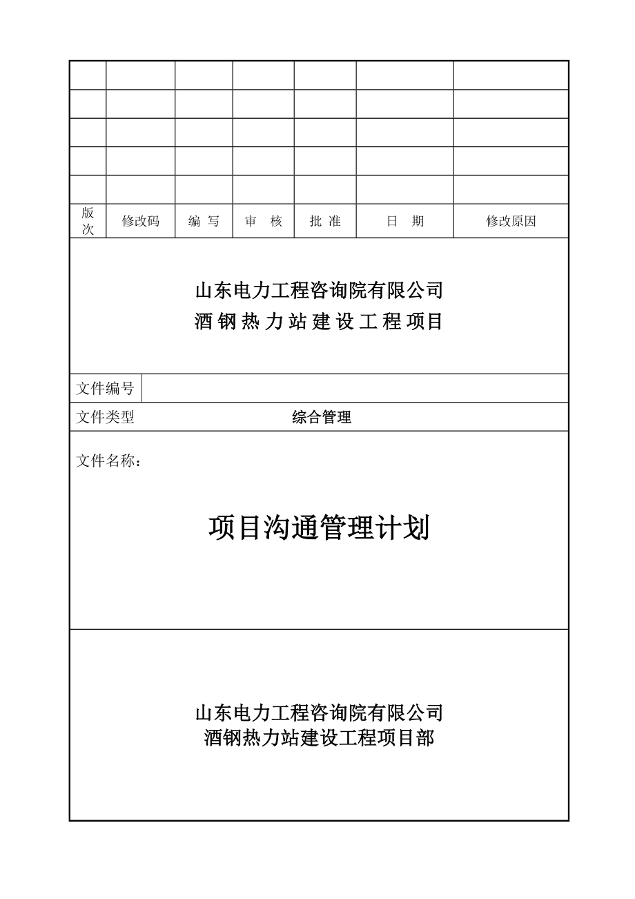 酒钢热力站建设工程项目沟通管理计划.doc_第1页