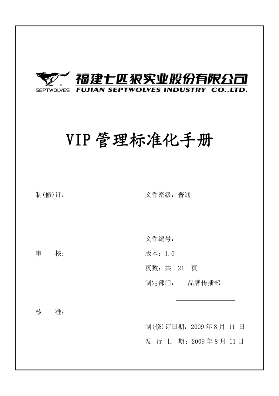 七匹狼VIP管理标准化手册.doc_第1页