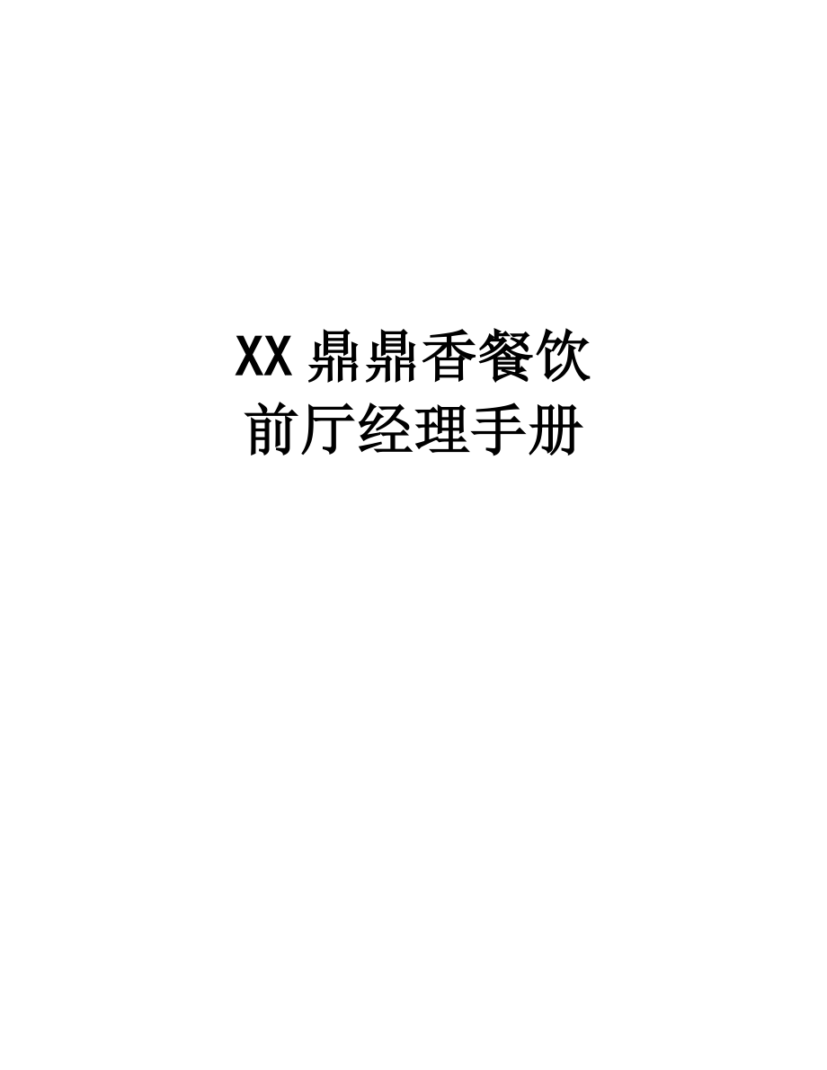 前厅经理手册.doc_第1页