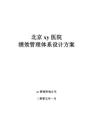 北京x医院绩效管理体系设计方案(提交版).doc