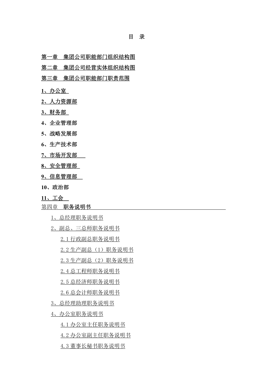 【精品】集团公司职能部门组织结构图工作描述体系.doc_第2页