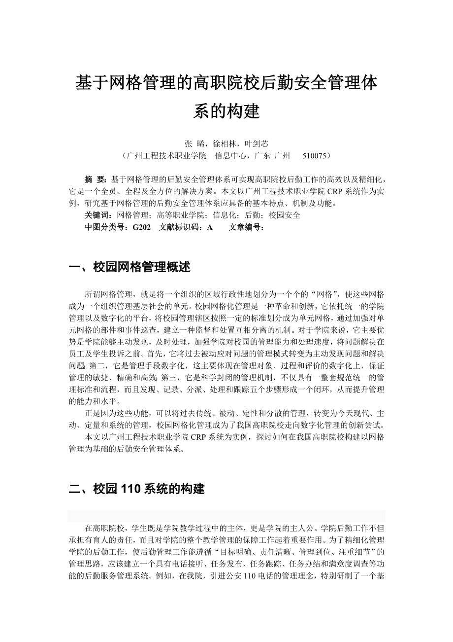 论文（设计）基于网格管理的高职院校后勤安全管理体系的构建01183.doc_第1页