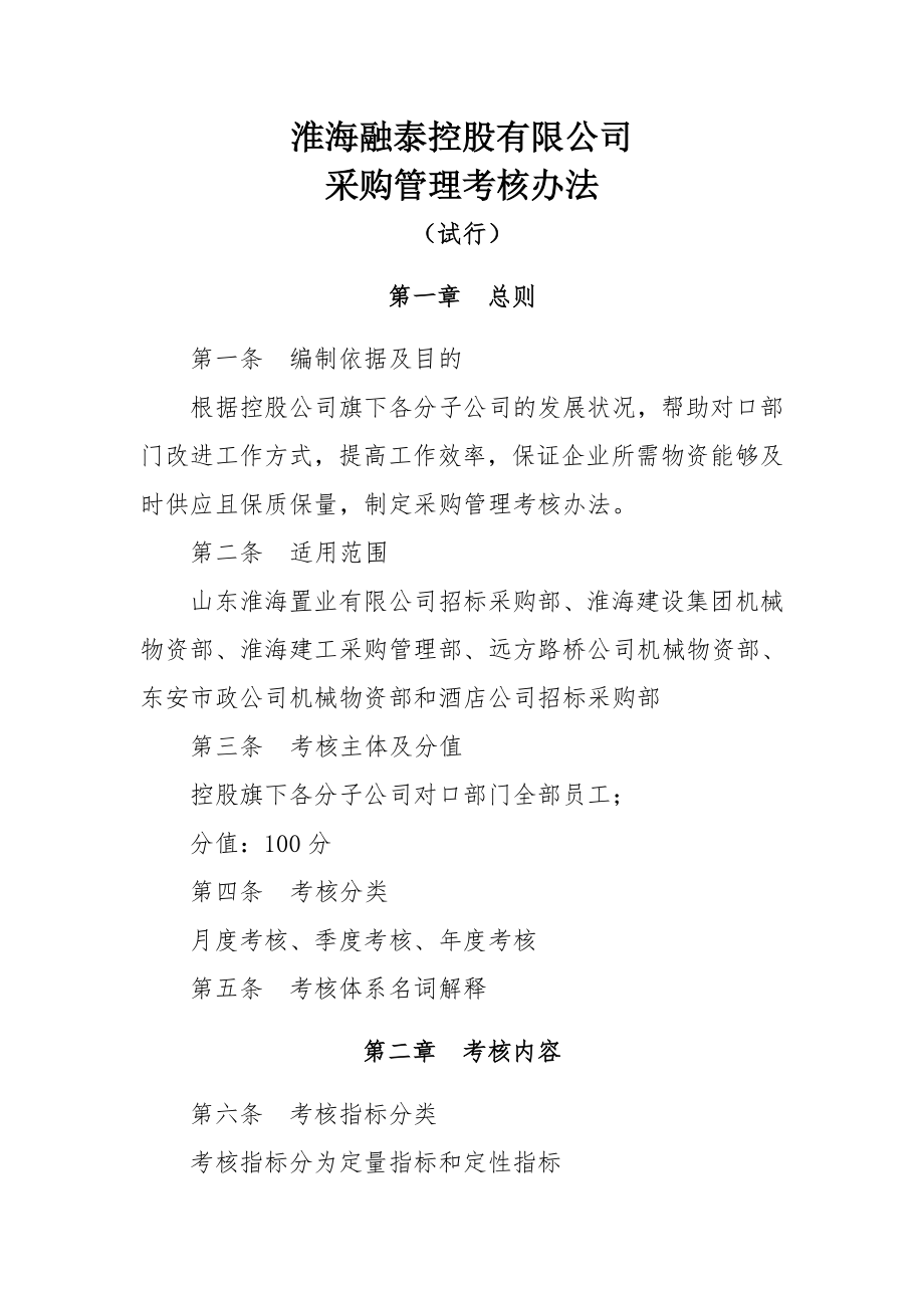 淮海融泰控股有限公司 采购管理考核办法.doc_第1页