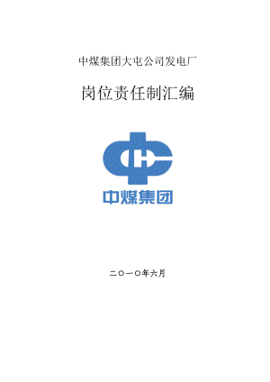 [行政公文]中煤集团大屯公司发电厂岗位责任制修订稿[1].doc