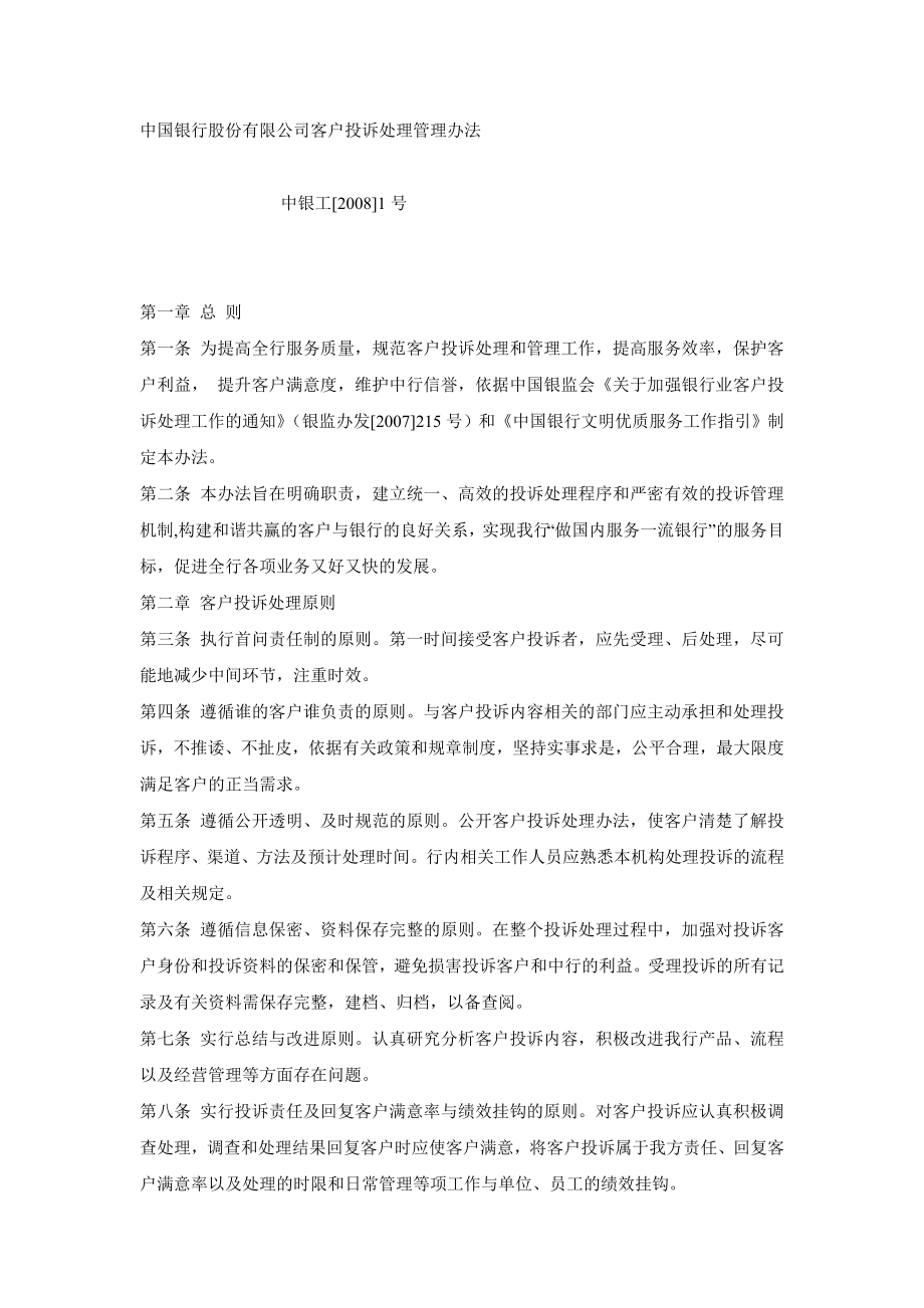 XX银行股份有限公司客户投诉处理管理办法（DOC 6页）.doc_第1页