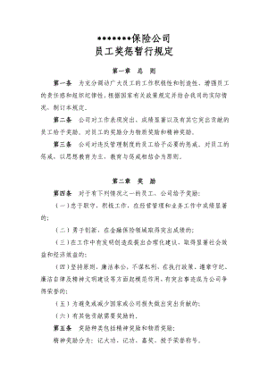 某保险公司员工奖惩暂行规定.doc