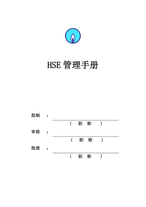 HSEM01HSE管理手册.doc