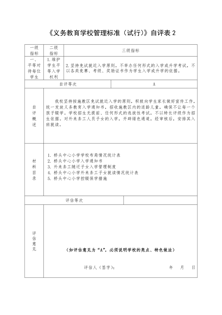 义务教育学校管理标准试行自评表1.doc_第2页