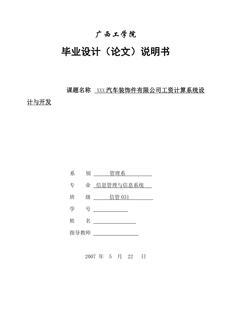 1290.件有限公司工资计算系统设计说明书.doc_第1页