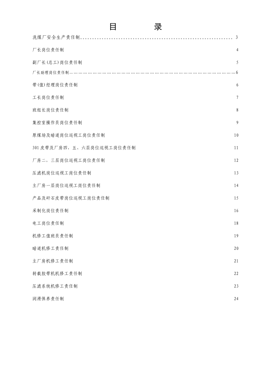 电力选煤厂岗位责任制.doc_第2页