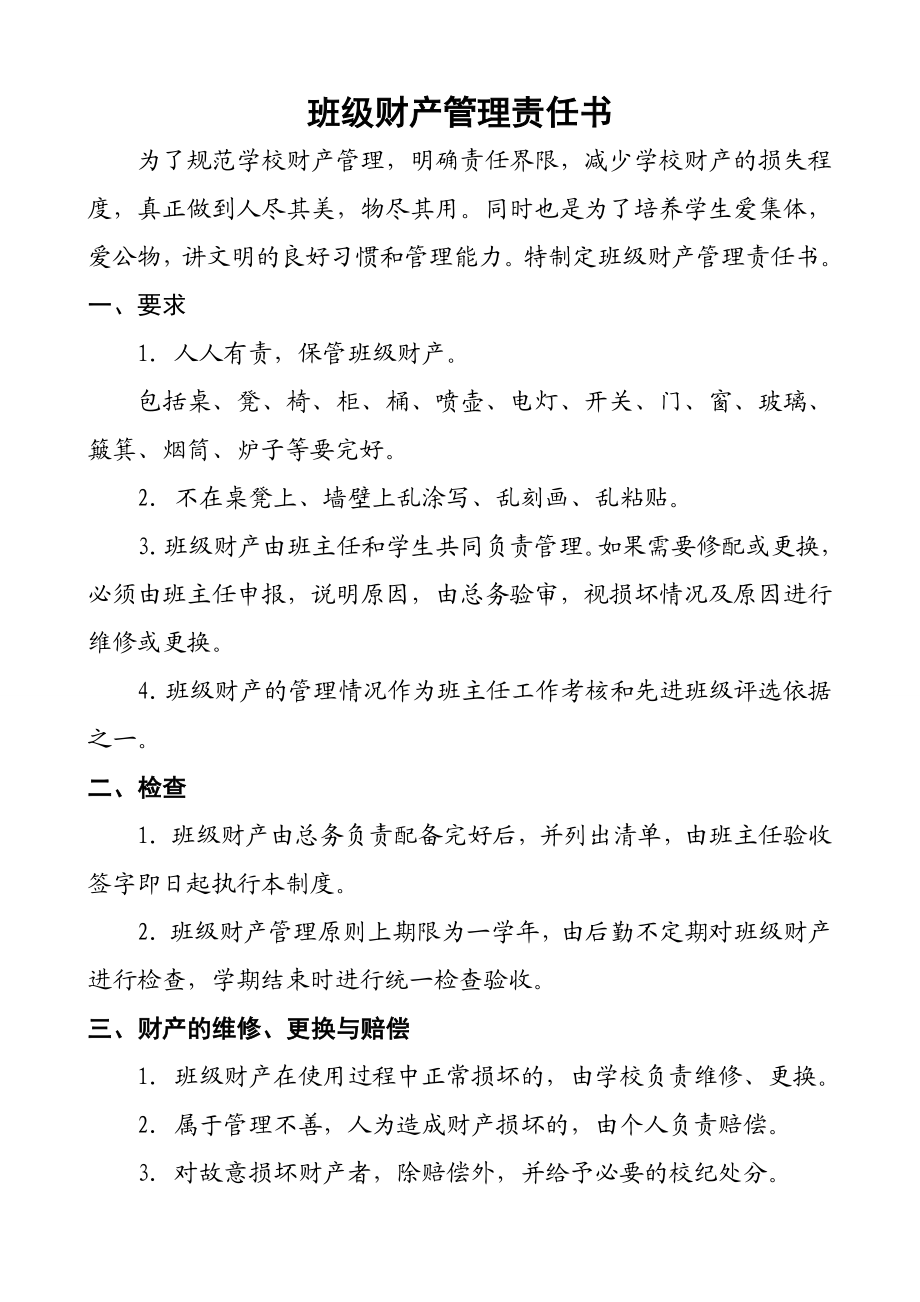 班级财产管理责任书.doc_第1页