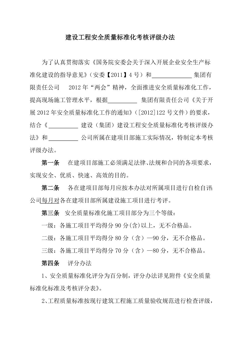 安全质量标准化标准及考核评级办法及考核表.doc_第1页