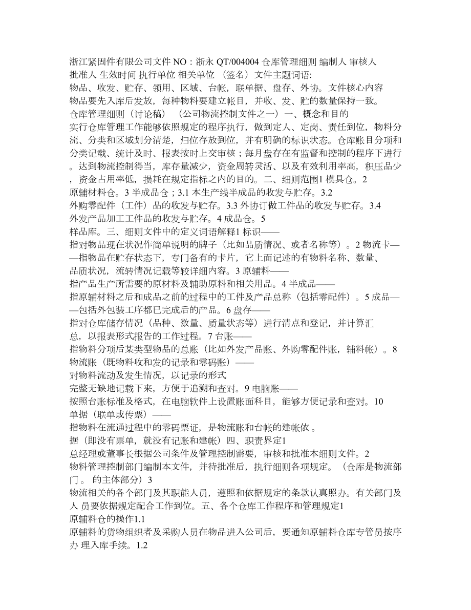 浙江紧固件有限公司仓库管理细则.doc_第1页