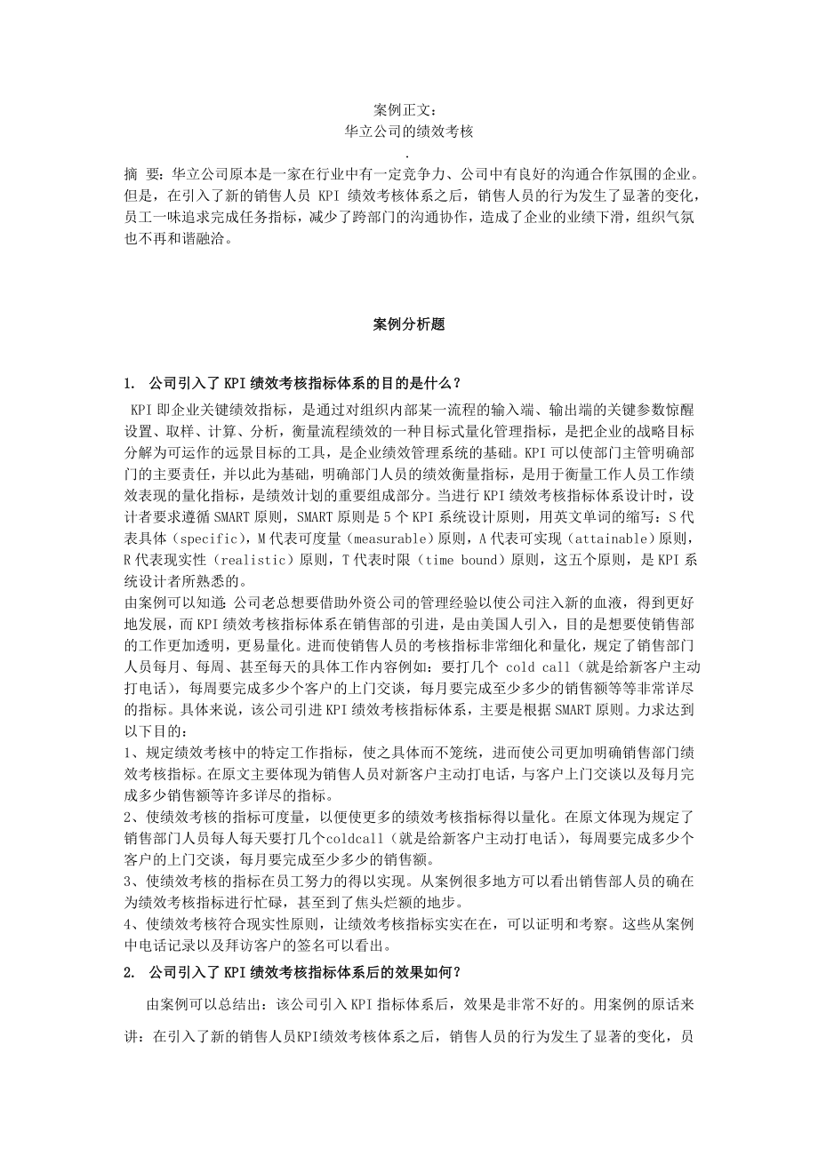 人力资源管理绩效考核案例分析答案.doc_第1页