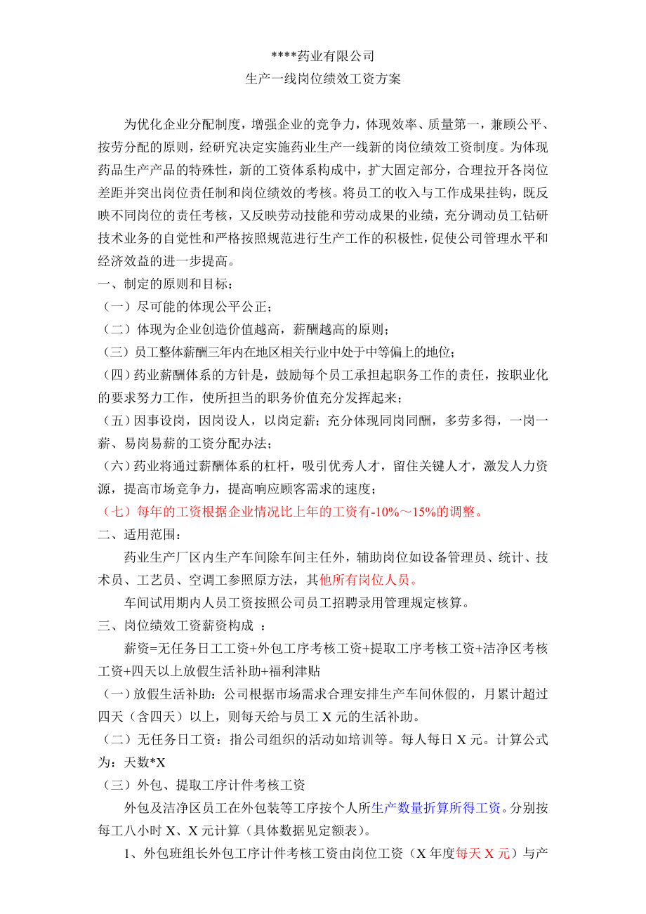 药业公司生产一线岗位绩效工资方案.doc_第1页