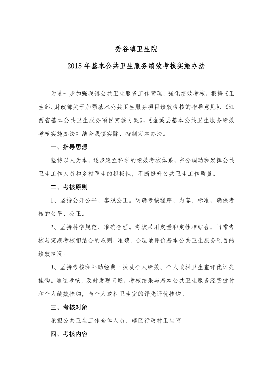 秀谷镇卫生院公共卫生科绩效考核实施方案.doc_第1页