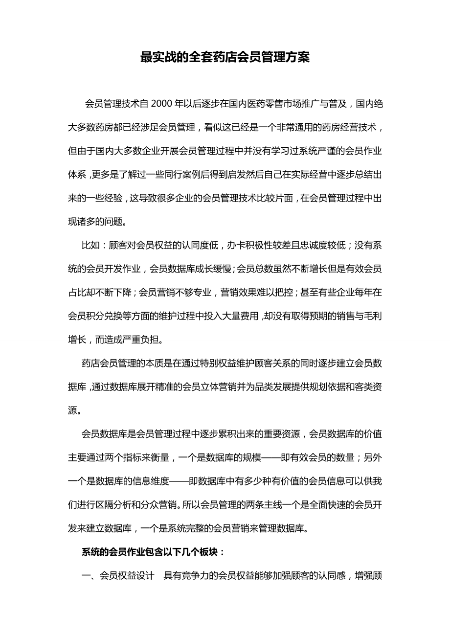 实战全套会员管理方案.doc_第1页